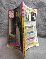 月刊秘伝 特集 武田時宗大東流 大東館の遺産・正木流萬力鎖術・名和弓雄 1999年 2月号