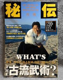 月刊秘伝 1998年2月号 ：特集 WHAT'S THE 古流武術？・新陰流と「合気」