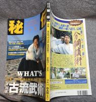 月刊秘伝 1998年2月号 ：特集 WHAT'S THE 古流武術？・新陰流と「合気」