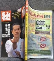 月刊秘伝 1997年3月号 ： 特集 武の医学とは・鳥居隆篤の極意相伝