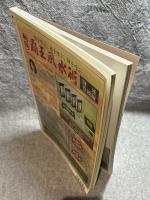 月刊秘伝 1997年3月号 ： 特集 武の医学とは・鳥居隆篤の極意相伝