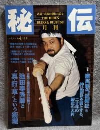 月刊 秘伝 1997年 7月号 ： 特集 池田奉秀師と”真・行・草”という術理 鹿島神伝当流剣法
