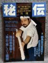 月刊 秘伝 1997年 7月号 ： 特集 池田奉秀師と”真・行・草”という術理 鹿島神伝当流剣法