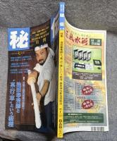 月刊 秘伝 1997年 7月号 ： 特集 池田奉秀師と”真・行・草”という術理 鹿島神伝当流剣法