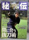 月刊 秘伝 1997年10月号 ： 特集 甲野善紀師範の「間に合う抜刀術」 究極の護身術、心体育道