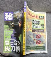 月刊 秘伝 1997年10月号 ： 特集 甲野善紀師範の「間に合う抜刀術」 究極の護身術、心体育道