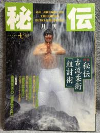 月刊 秘伝 1996年7月号 ： 特集 秘伝古流柔術「組射術」 高岡英夫の「極意学入門」