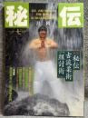 月刊 秘伝 1996年7月号 ： 特集 秘伝古流柔術「組射術」 高岡英夫の「極意学入門」