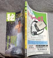 月刊 秘伝 1996年7月号 ： 特集 秘伝古流柔術「組射術」 高岡英夫の「極意学入門」