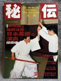 月刊 秘伝 1997年1月号 ： 特集 日本柔術の深奥 「見切り」という極意