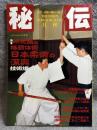 月刊 秘伝 1997年1月号 ： 特集 日本柔術の深奥 「見切り」という極意