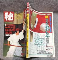 月刊 秘伝 1997年1月号 ： 特集 日本柔術の深奥 「見切り」という極意