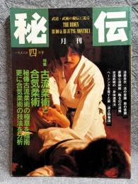 月刊 秘伝 1996年4月号 ： 特集 古流柔術と合気柔術 活殺自在「活の意識 殺の意識」