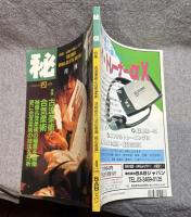 月刊 秘伝 1996年4月号 ： 特集 古流柔術と合気柔術 活殺自在「活の意識 殺の意識」