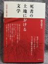 死者の土地における文学 ： 大城貞俊と沖縄の記憶