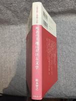 死者の土地における文学 ： 大城貞俊と沖縄の記憶