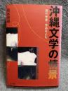 沖縄文学の情景 ： 現代作家・作品をよむ