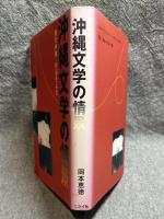 沖縄文学の情景 ： 現代作家・作品をよむ