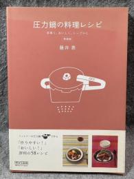圧力鍋の料理レシピ ： 手早く、おいしく、シンプルに 【新装版】