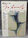 現代詩 ラ・メール La Mer 1987年秋号 （第18号）