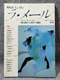 現代詩 ラ・メール La Mer 1988年冬号 （第19号）