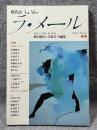 現代詩 ラ・メール La Mer 1988年冬号 （第19号）
