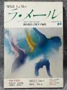 現代詩 ラ・メール La Mer 1988年春号 （第20号）