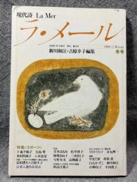 現代詩 ラ・メール La Mer 1989年冬号 （第23号）