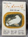 現代詩 ラ・メール La Mer 1989年冬号 （第23号）