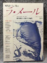 現代詩 ラ・メール La Mer 1989年夏号 （第25号）