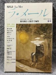 現代詩 ラ・メール La Mer 1989年春号 （第24号）