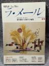 現代詩 ラ・メール La Mer 1990年冬号 （第27号）