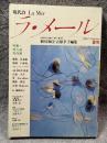 現代詩 ラ・メール La Mer 1990年夏号 （第29号）