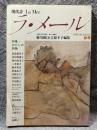現代詩 ラ・メール La Mer 1990年秋号 （第30号）