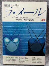 現代詩 ラ・メール La Mer 1985年夏号 （第9号）