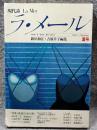 現代詩 ラ・メール La Mer 1985年夏号 （第9号）