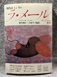 現代詩 ラ・メール La Mer 1985年秋号 （第10号）