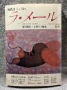 現代詩 ラ・メール La Mer 1985年秋号 （第10号）