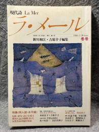 現代詩 ラ・メール La Mer 1986年冬号 （第11号）