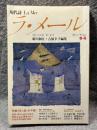 現代詩 ラ・メール La Mer 1986年冬号 （第11号）