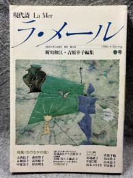 現代詩 ラ・メール La Mer 1986年春号 （第12号）