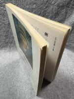 現代詩 ラ・メール La Mer 1986年春号 （第12号）