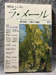 現代詩 ラ・メール La Mer 1986年夏号 （第13号）
