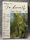 現代詩 ラ・メール La Mer 1986年夏号 （第13号）