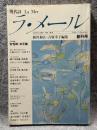 現代詩 ラ・メール La Mer 1983年夏号 （第1号 創刊号）