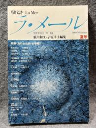 現代詩 ラ・メール La Mer 1984年夏号 （第5号）