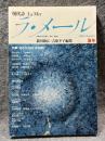 現代詩 ラ・メール La Mer 1984年夏号 （第5号）