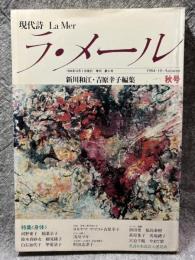 現代詩 ラ・メール La Mer 1984年秋号 （第6号）