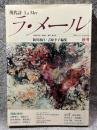 現代詩 ラ・メール La Mer 1984年秋号 （第6号）