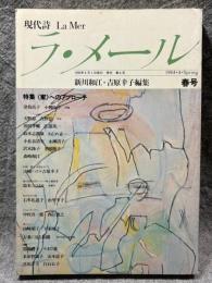 現代詩 ラ・メール La Mer 1984年春号 （第4号）